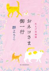 おネコさま御一行の通販/群 ようこ ハルキ文庫 - 紙の本：honto本の