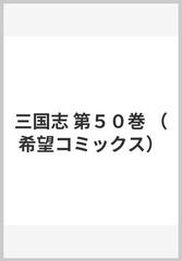 三国志 第５０巻 （希望コミックス）