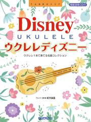 ウクレレディズニー ＴＡＢ譜付スコア ウクレレ１本で奏でる名曲