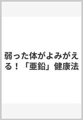 弱った体がよみがえる！「亜鉛」健康法の通販/栗原 毅/宗像 伸子 - 紙