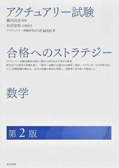 アクチュアリー試験合格へのストラテジー数学 第２版