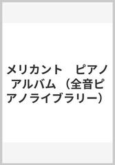 メリカント　ピアノアルバム （全音ピアノライブラリー）