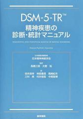 ＤＳＭ−５−ＴＲ精神疾患の診断・統計マニュアル