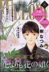 Melody (メロディ) 2023年 08月号 [雑誌]の通販 - honto本の通販ストア