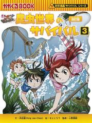 昆虫世界のサバイバル ３ 生き残り作戦 改訂版 （かがくるＢＯＯＫ）の