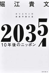 ２０３５ １０年後のニッポン ホリエモンの未来予測大全の通販/堀江