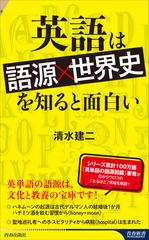 英語は「語源×世界史」を知ると面白いの通販/清水建二 青春新書