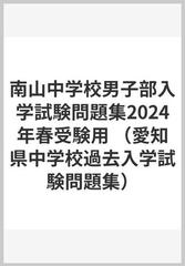 南山中学校男子部入学試験問題集2024年春受験用 （愛知県中学校過去入学試験問題集）