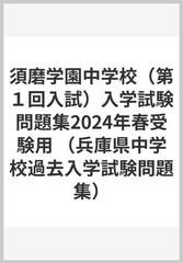 須磨学園中学校（第１回入試）入学試験問題集2024年春受験用 （兵庫県中学校過去入学試験問題集）