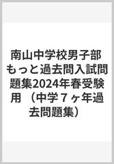 南山中学校男子部 もっと過去問入試問題集2024年春受験用 （中学７ヶ年過去問題集）