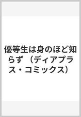 優等生は身のほど知らず （ディアプラスコミックス）の通販/琢 磨