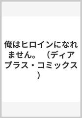 俺はヒロインになれません。 （ディアプラスコミックス）の通販