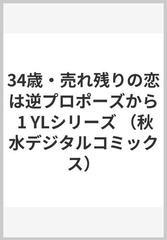 ３４歳・売れ残りの恋は逆プロポーズから １ （ＳＨＵＳＵＩ