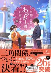 京都府警あやかし課の事件簿 ８ 東の都と西想う君の通販/天花寺 さやか