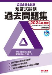 公認会計士試験短答式試験過去問題集 ２０２４年度版