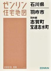 ゼンリン住宅地図石川県羽咋市 羽咋郡志賀町 宝達志水町