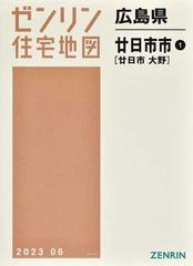 ゼンリン住宅地図広島県廿日市市 １ 廿日市 大野