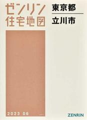 ゼンリン住宅地図東京都立川市の通販 - 紙の本：honto本の通販ストア