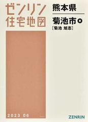 ゼンリン住宅地図熊本県菊池市東 菊池 旭志