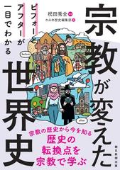 宗教が変えた世界史 ビフォーとアフターが一目でわかるの通販/祝田