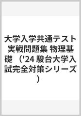 2024　大学入学共通テスト　実戦問題集　物理基礎