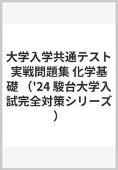 2024 大学入学共通テスト 実戦問題集 化学基礎の通販/駿台文庫 - 紙の