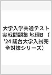 2024 大学入学共通テスト 実戦問題集 地理Ｂの通販/駿台文庫 - 紙の本