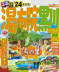 るるぶ湯布院 黒川 小国郷 別府 阿蘇'24の電子書籍 - honto電子書籍ストア