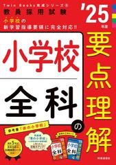 小学校全科の要点理解 教員採用試験 '２５年度の通販/時事通信出版局 ...