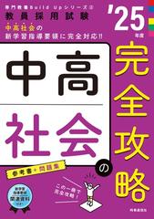 中高社会の完全攻略 教員採用試験 ’２５年度 （専門教養Ｂｕｉｌｄ Ｕｐシリーズ）