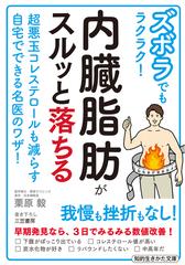 ズボラでもラクラク！内臓脂肪がスルッと落ちる 超悪玉コレステロールも減らす自宅でできる名医のワザ！ （知的生きかた文庫）