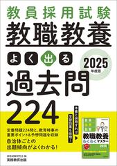 教員採用試験教職教養よく出る過去問２２４ ２０２５年度版の通販/資格