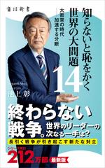 知らないと恥をかく世界の大問題１４ 大衝突の時代‐‐加速する分断の