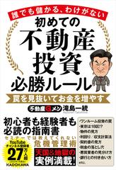 初めての不動産投資必勝ルール 誰でも儲かる、わけがない 罠を見抜いて