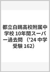 都立白鴎高校附属中学校 10年間スーパー過去問 （'24 中学受験 162）