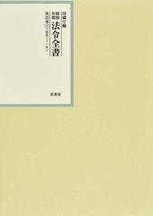 昭和年間法令全書 第30巻ノ17 昭和三十一年の通販/印刷庁 - 紙の本