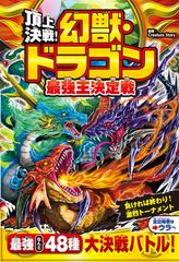 頂上決戦！幻獣・ドラゴン最強王決定戦の通販/Ｃｒｅａｔｕｒｅ