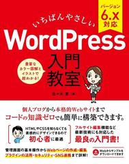 いちばんやさしいＷｏｒｄＰｒｅｓｓ入門教室 バージョン６．ｘ対応