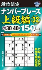 段位認定ナンバープレース上級編１５０題 目標タイム３０〜４０分 ３２