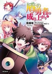 セット限定価格】盾の勇者の成り上がり 19（漫画）の電子書籍 - 無料