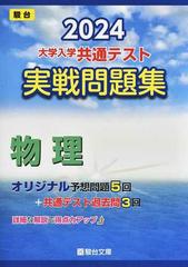 大学入学共通テスト実戦問題集物理 ２０２４の通販/駿台文庫 - 紙の本