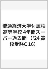 流通経済大学付属柏高等学校 4年間スーパー過去問 （'24 高校受験C 16）