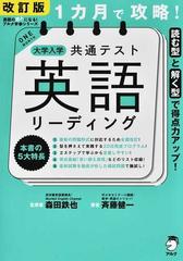 １カ月で攻略！大学入学共通テスト英語リーディング 読む型と解く型で