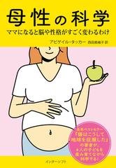 母性の科学 ママになると脳や性格がすごく変わるわけの通販/アビゲイル