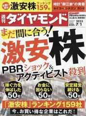 週刊 ダイヤモンド 2023年 7/1号 [雑誌]の通販 - honto本の通販ストア