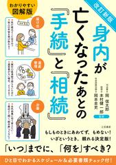 身内が亡くなったあとの『手続』と『相続』 わかりやすい図解版 改訂新版