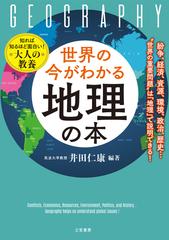 世界の今がわかる「地理」の本 紛争、経済、資源、環境、政治、歴史