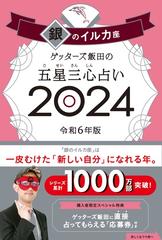 ゲッターズ飯田の五星三心占い ２０２４−１２ 銀のイルカ座の通販