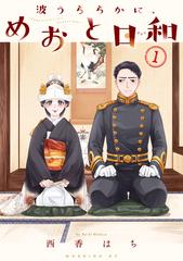 めおと日和 1〜8巻 漫画全巻 全巻セット - メルカリ