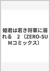 姫君は若き将軍に溺れる ２ （ＺＥＲＯ−ＳＵＭ ＣＯＭＩＣＳ）